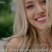 Люба Гусева И Группа Каролина Хочу Быть С Тобой Ремикс