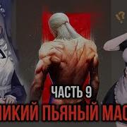 Кира 9 Великий Пьяный Мастер И Повелитель