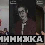 Мимимишка Тик Ток