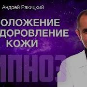 Ракитский Омоложение Кожи