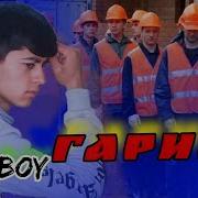 Бед Бой Гариби