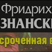 Незнанский