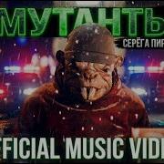 Мы Мутанты