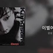 강성 이별여행