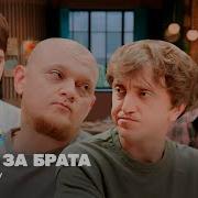 Брат За Брата Gang