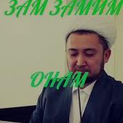 Zam Zamim Onam
