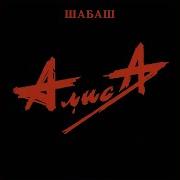 Шабас