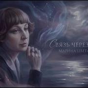 Марина Цветаева Связь Через Сны Когда Поэзия Становится Музыкой