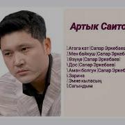 Артык Саитов