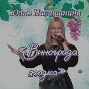 Минус Винограда Ягодка