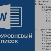 Как Сделать Подсписок Ворд