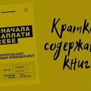 Майк Микаловиц Сначала Заплати Себе Превратите Ваш Бизнес В Машину Производящую Деньги