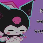 Куроми Мультик