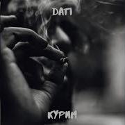 Dati Курим