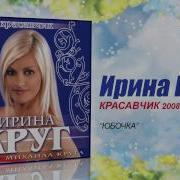 Ирина Круг Губы Наташки