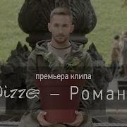 Романс Pizza