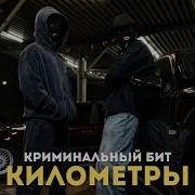 Километры