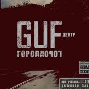 Guf Ямакаси