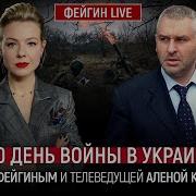 Марк Фейгин 670 День