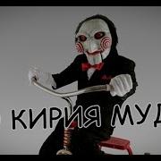 Ю Кирия Му Да