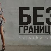 Natasha Shat Без Границы