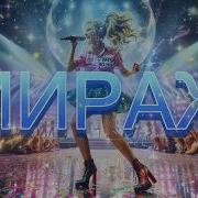 Мираж 13 02 2026 Lika