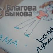 Анна Благова Лучше Меня