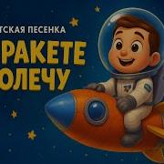 На Ракете Полечу