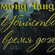 Чандлер Детективы