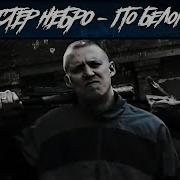 Черный По Белому