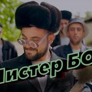Мистер Бо