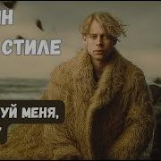 Есенин Ну Целуй Меня Целуй В Рок Стиле