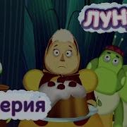Лунтик 58 Серия