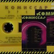 Комиссар Альбом