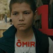Омир
