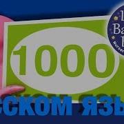 Счет До1000