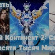 Боевой Континент 2 Система Десяти Тысяч Миров 8 Часть