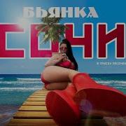 Сочи Песни