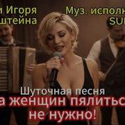 На Женщин Пялиться Не Нужно Шутливая Песня