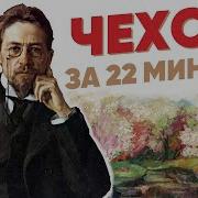 Чехов