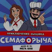Сыщик Семафорыч