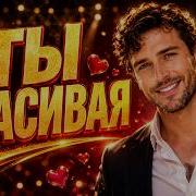 Radu Rozan Ты Красивая Слышишь Песня Которая Лечит Душу