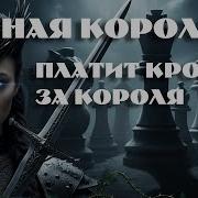 Темная Коралева