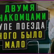 Эротические Рассказы В Поезде
