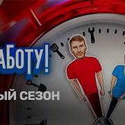 На Работу