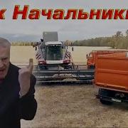 Эх Начальник