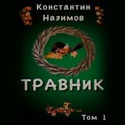 Травник 1