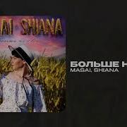 Не Один Shiana
