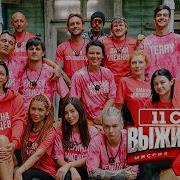 Выживалити 3 Сезон Саундтрек