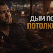 Дым Под Потолком Русский Шансон Ночная Атмосфера Лёха Бергал